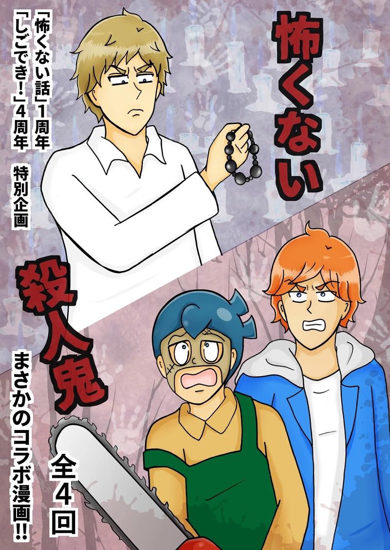怖くない話１周年記念「怖くない殺人鬼」①