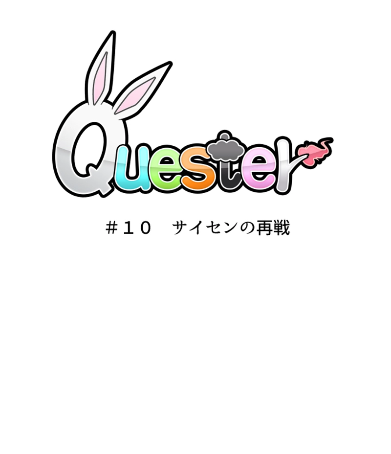 #10　サイセンの再戦