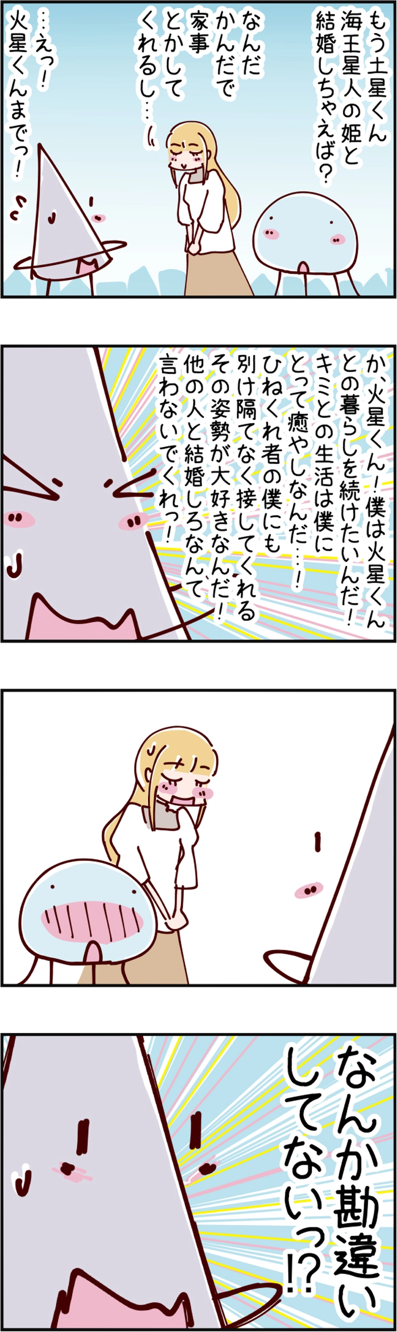 火星人と土星人　第1552話