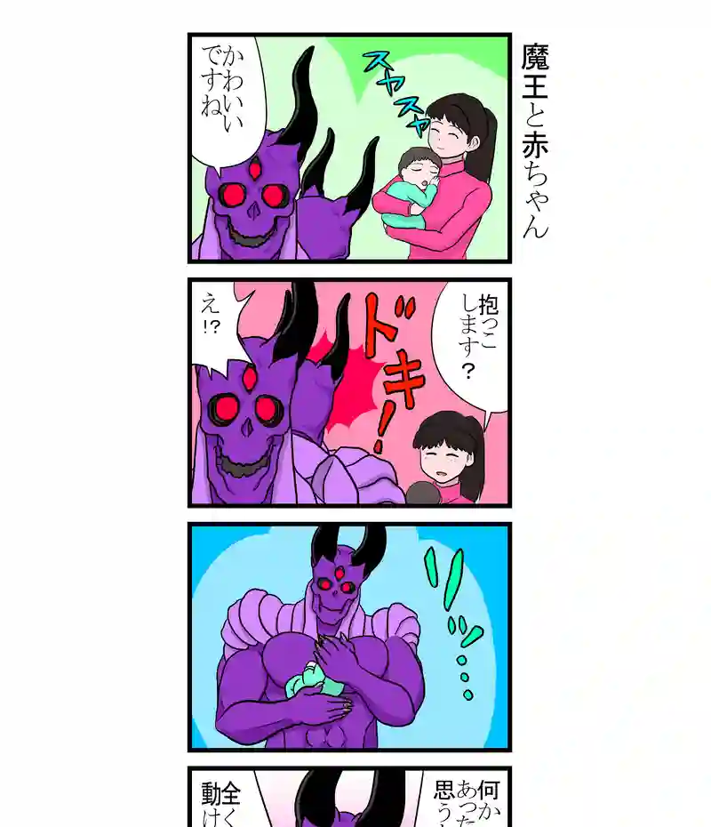 魔王と赤ちゃん