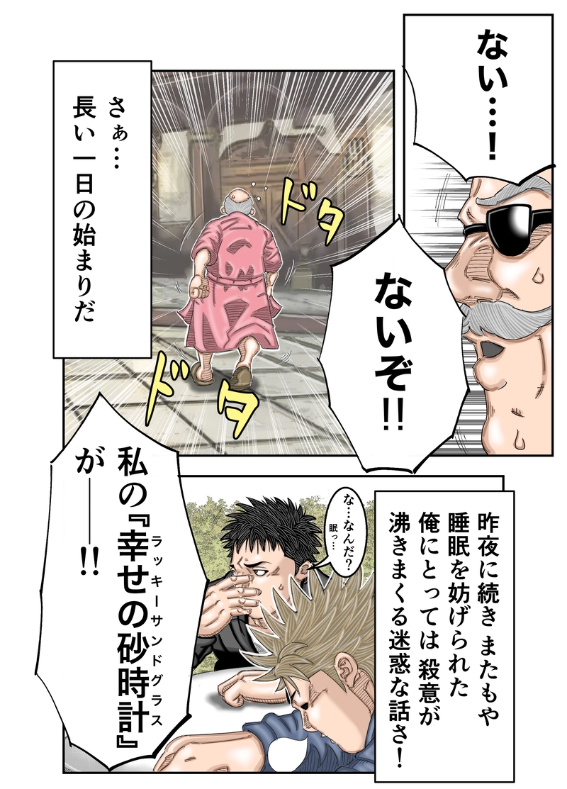 第1話 LUCKY SAND GLASS 