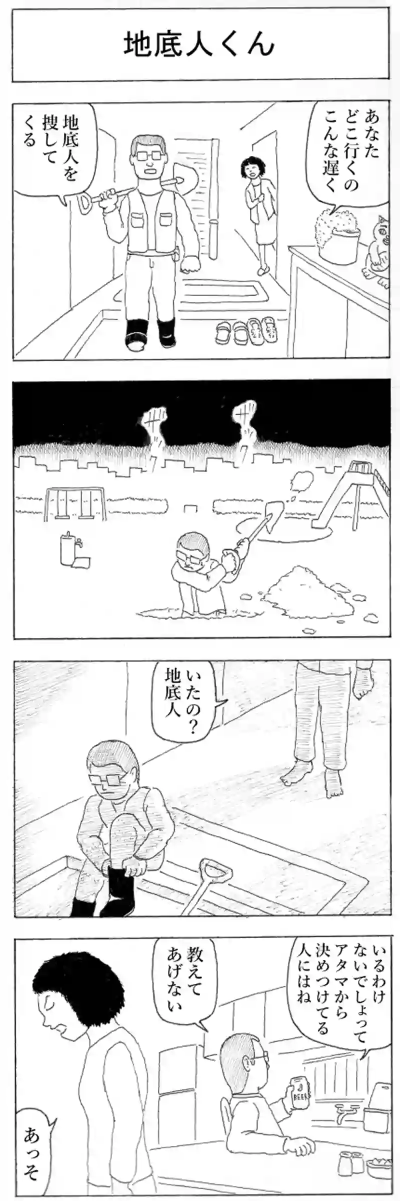 地底人くん