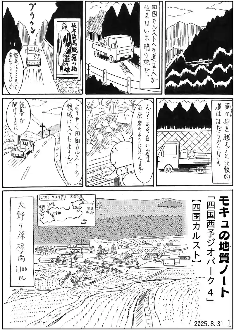 四国西予ジオパーク4 【四国カルスト】
