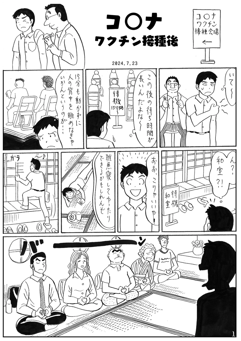 コ○ナワクチン接種後