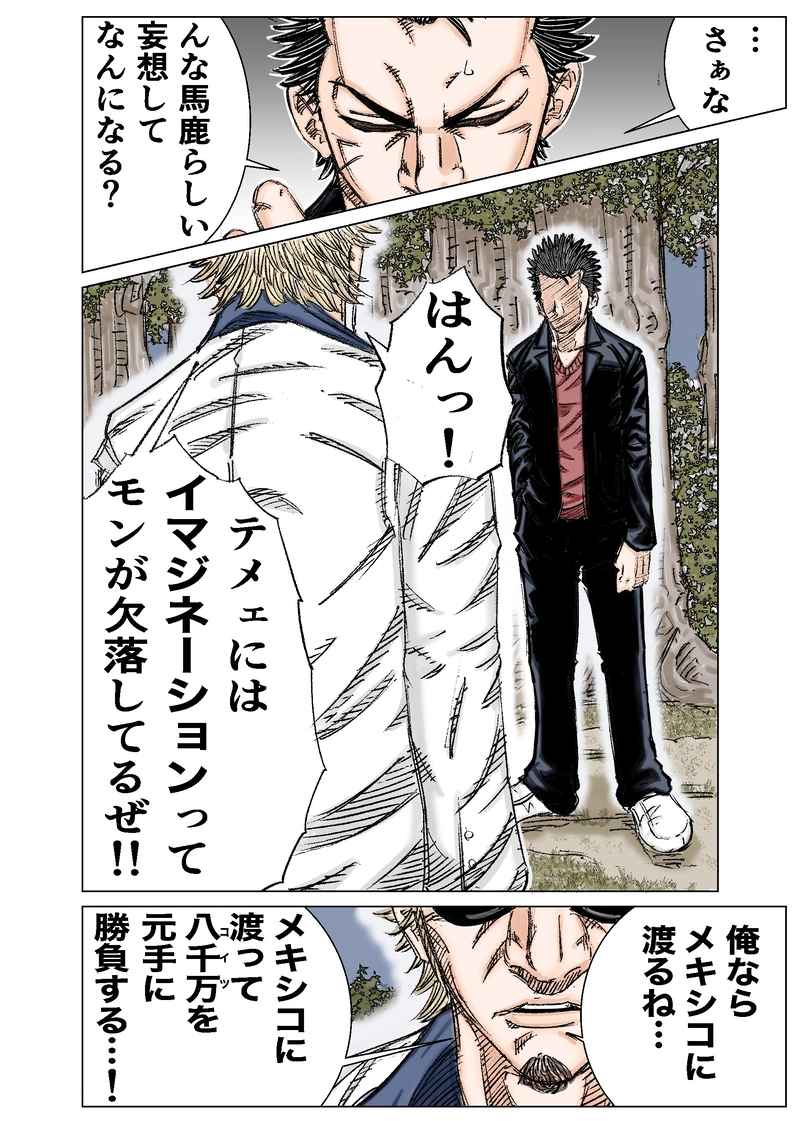 第3話 メキシカンドリーム