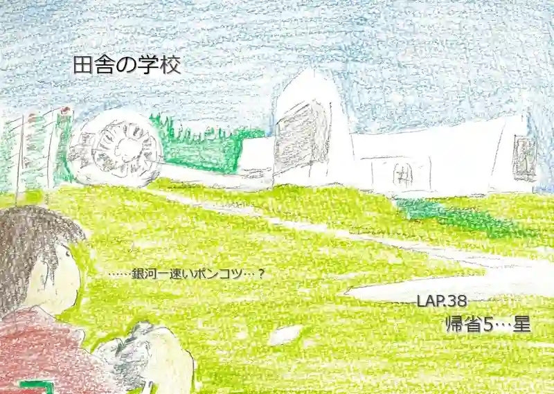LAP.38 帰省5…星