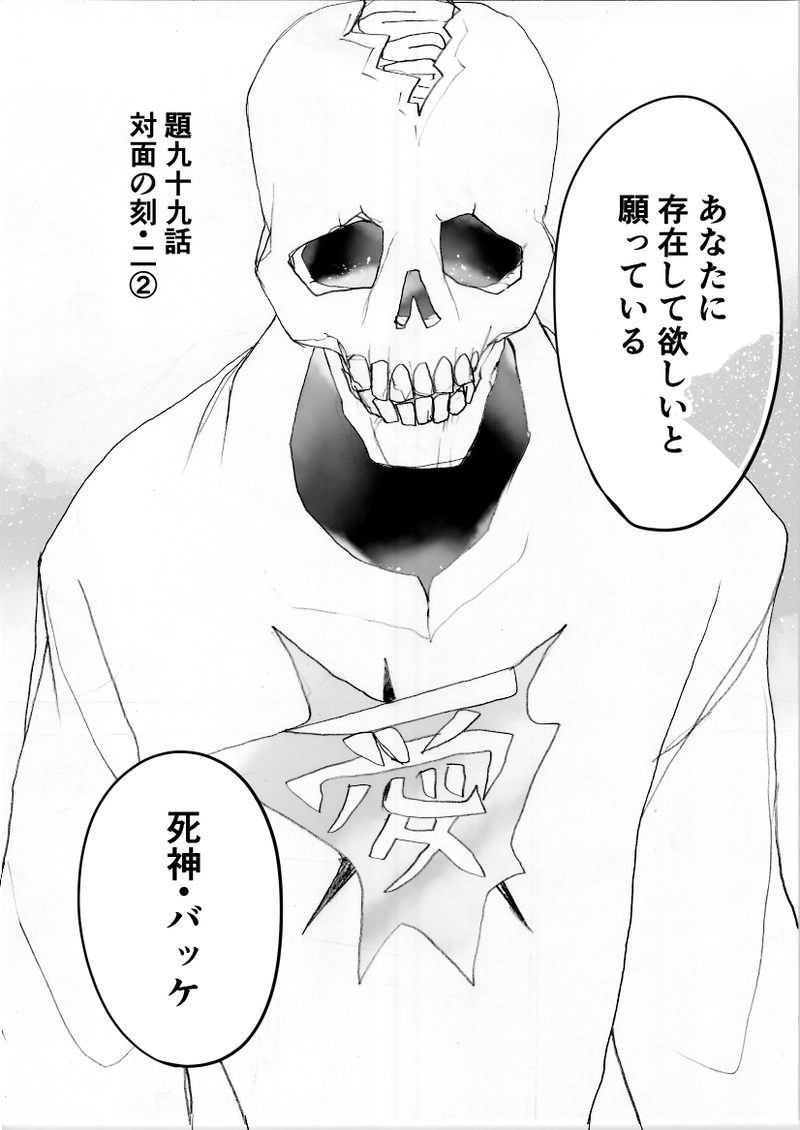 第99話　対面の刻・二②