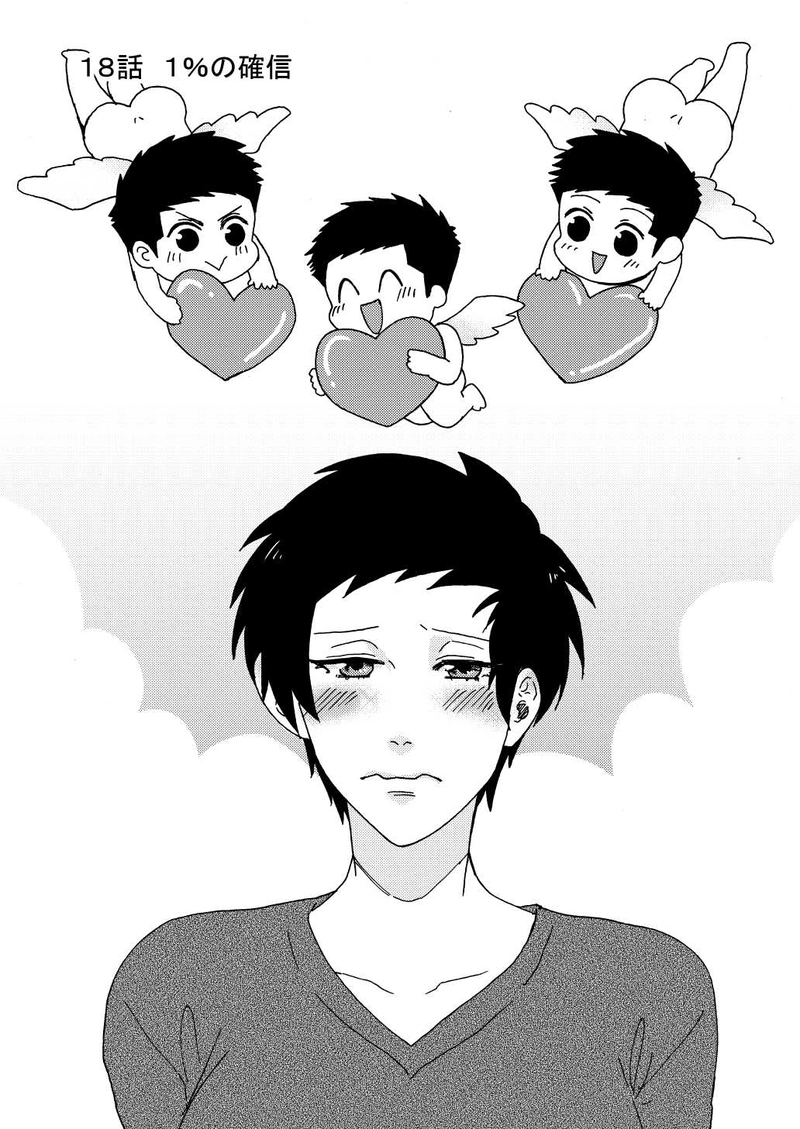 18話　１％の確信