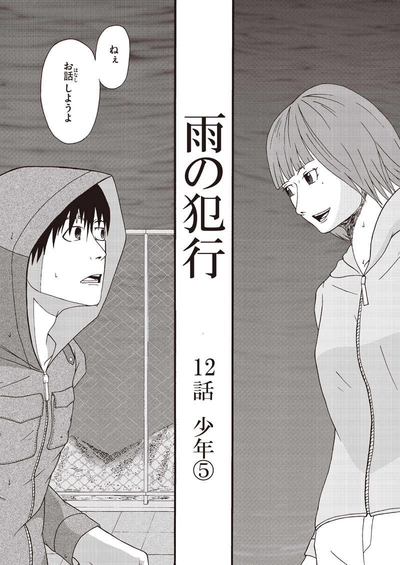 12話 少年⑤