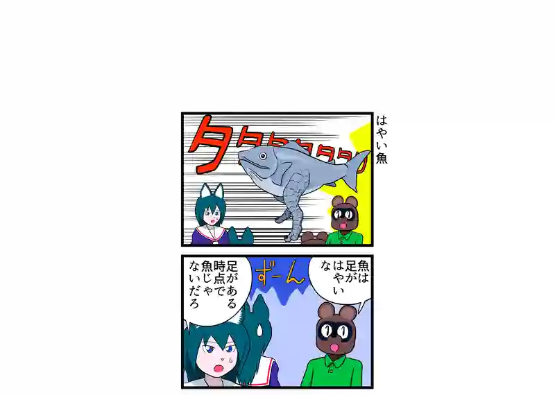 はやい魚