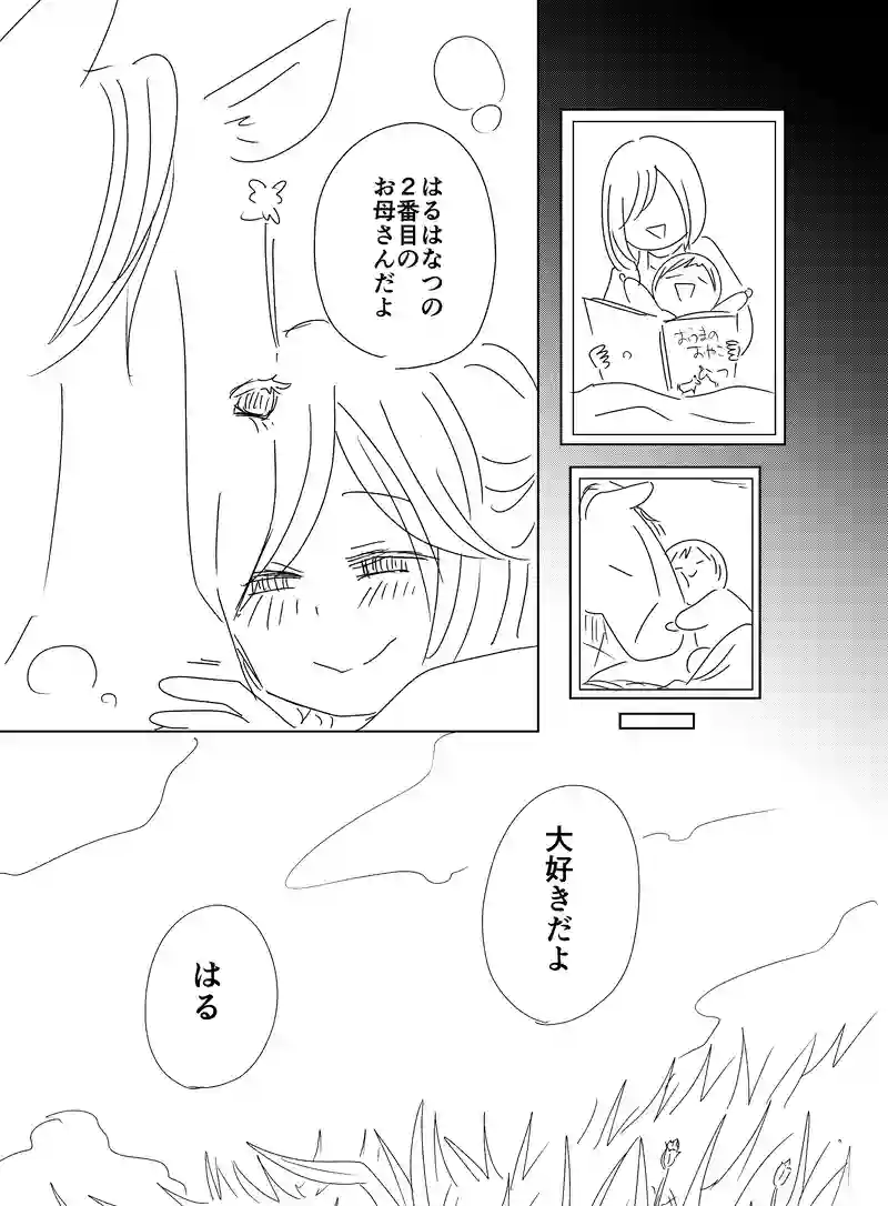 はるとなつ