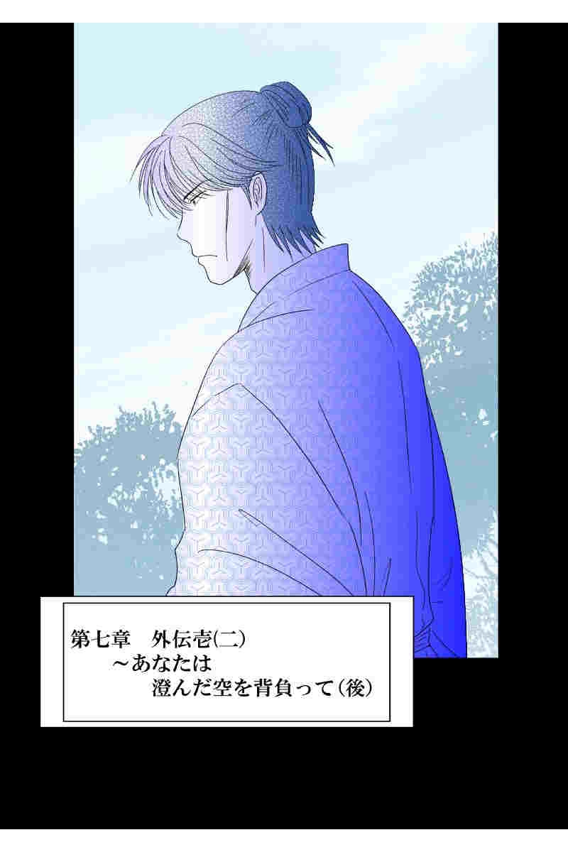 第七章　外伝壱(二）あなたは澄んだ空を背負って(後）
