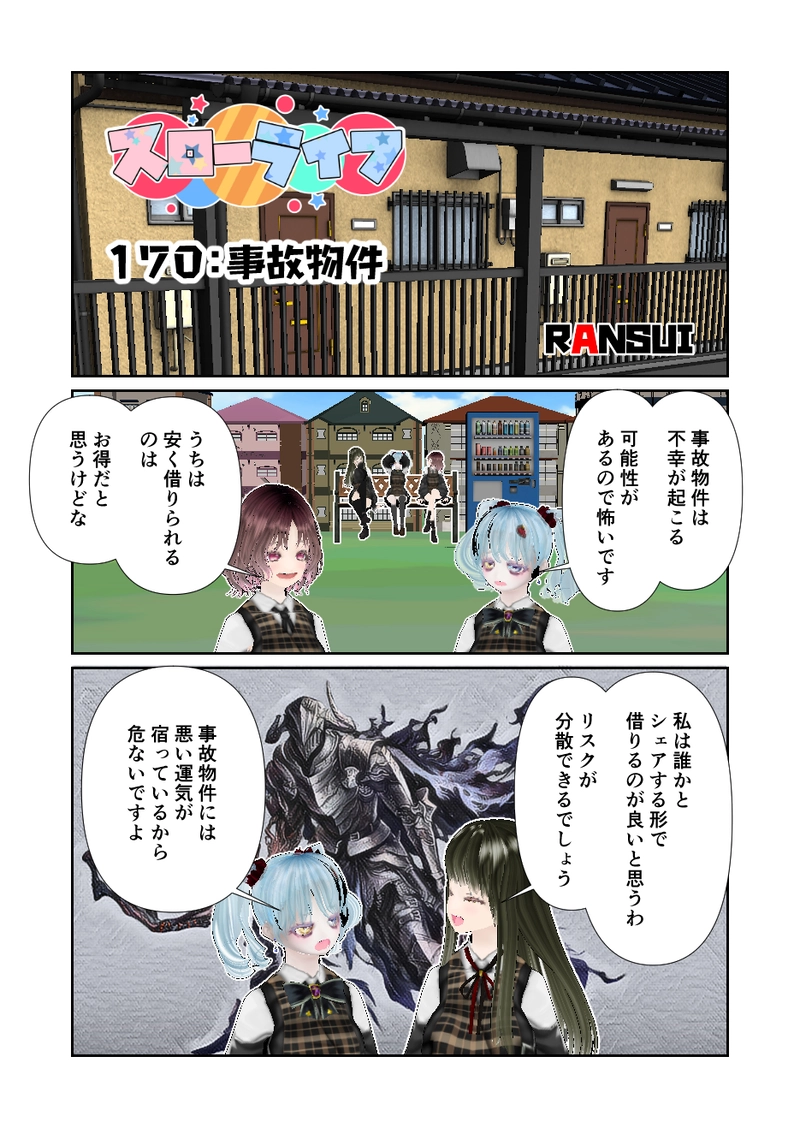 170スローライフ　事故物件