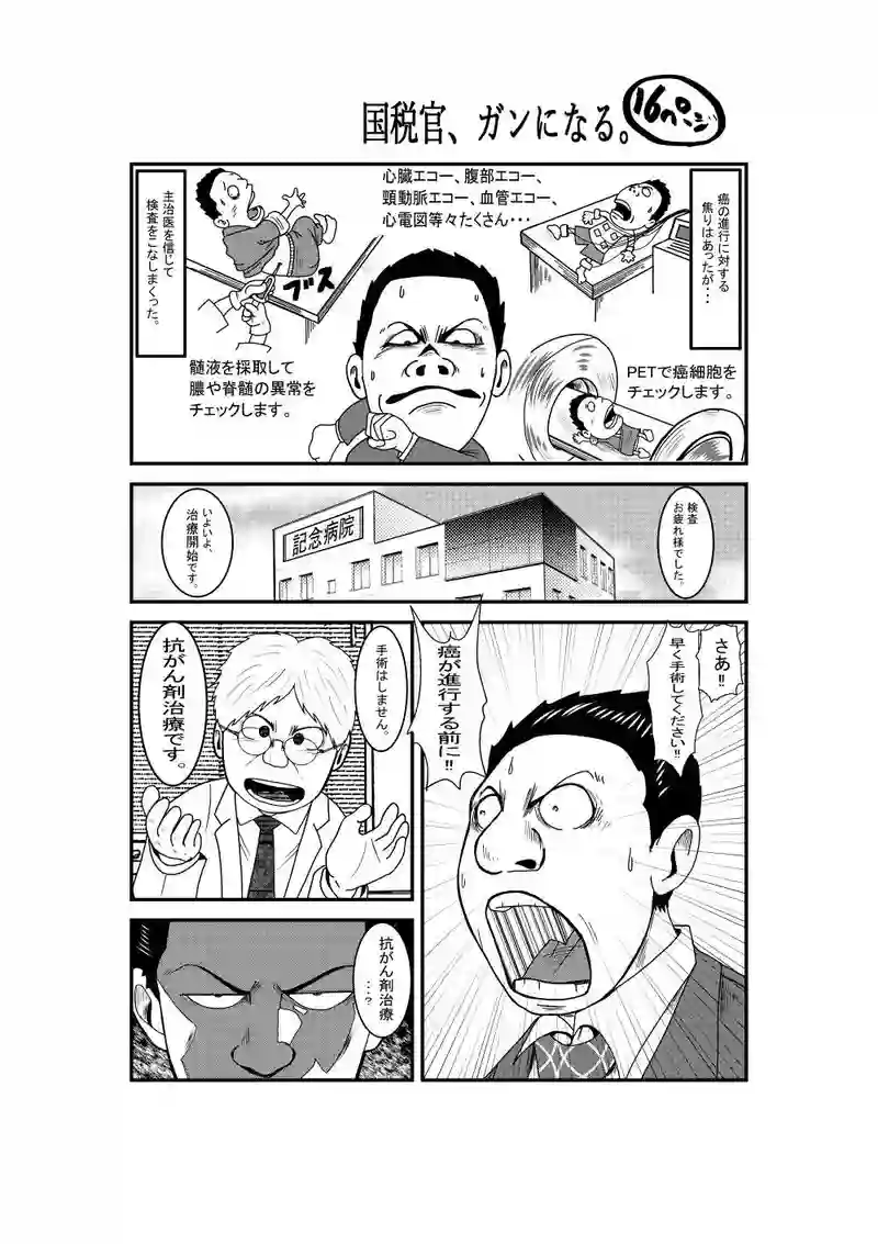 国税官、癌になる。