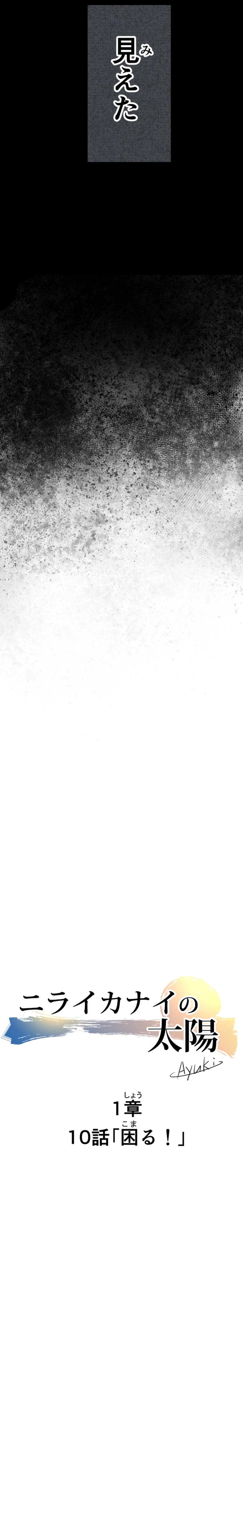 1章10話　困る！