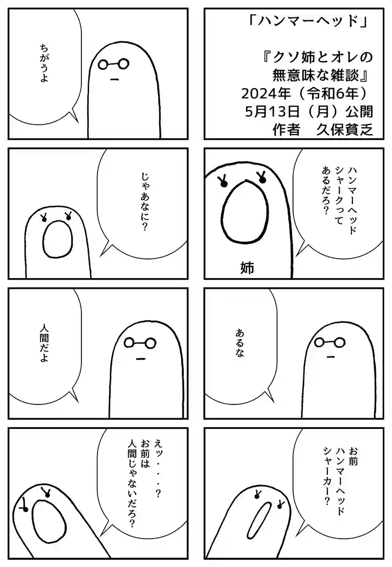 ハンマーヘッド