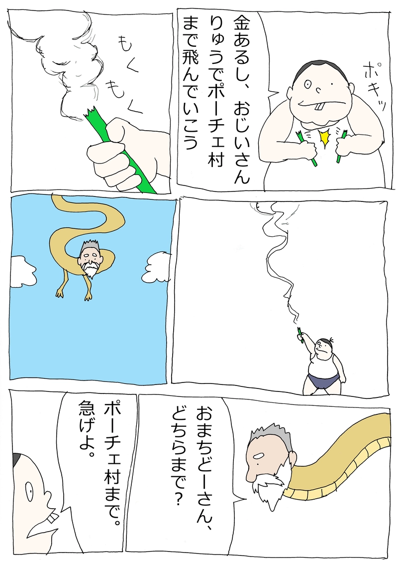 第38話「いざ！ポーチェ村へ！」