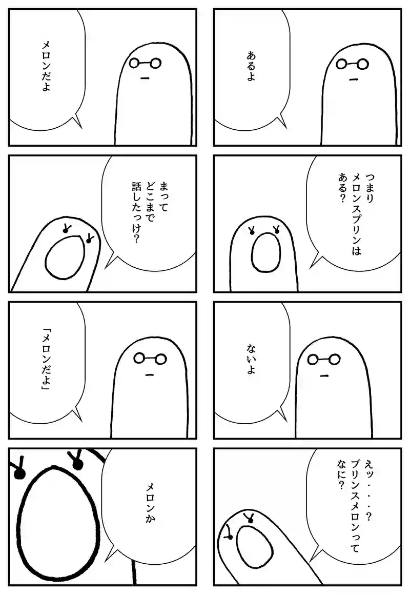 プリンスメロン