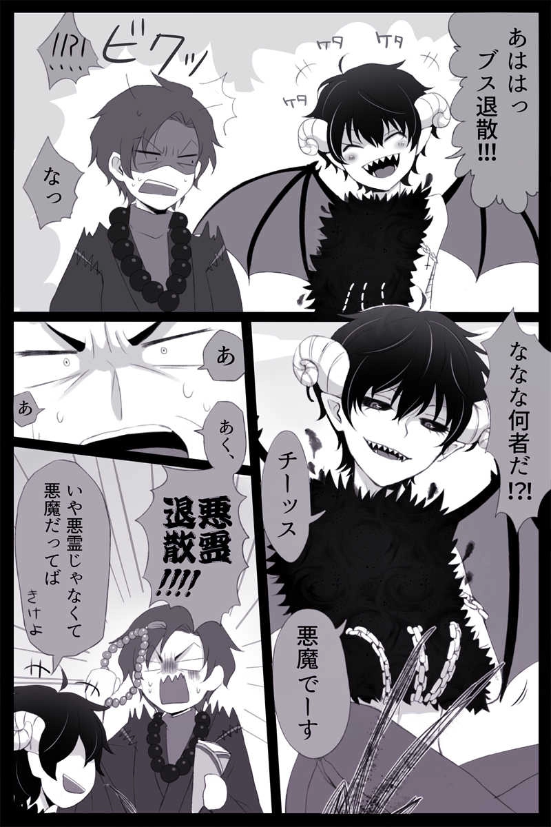悪霊退散!!!