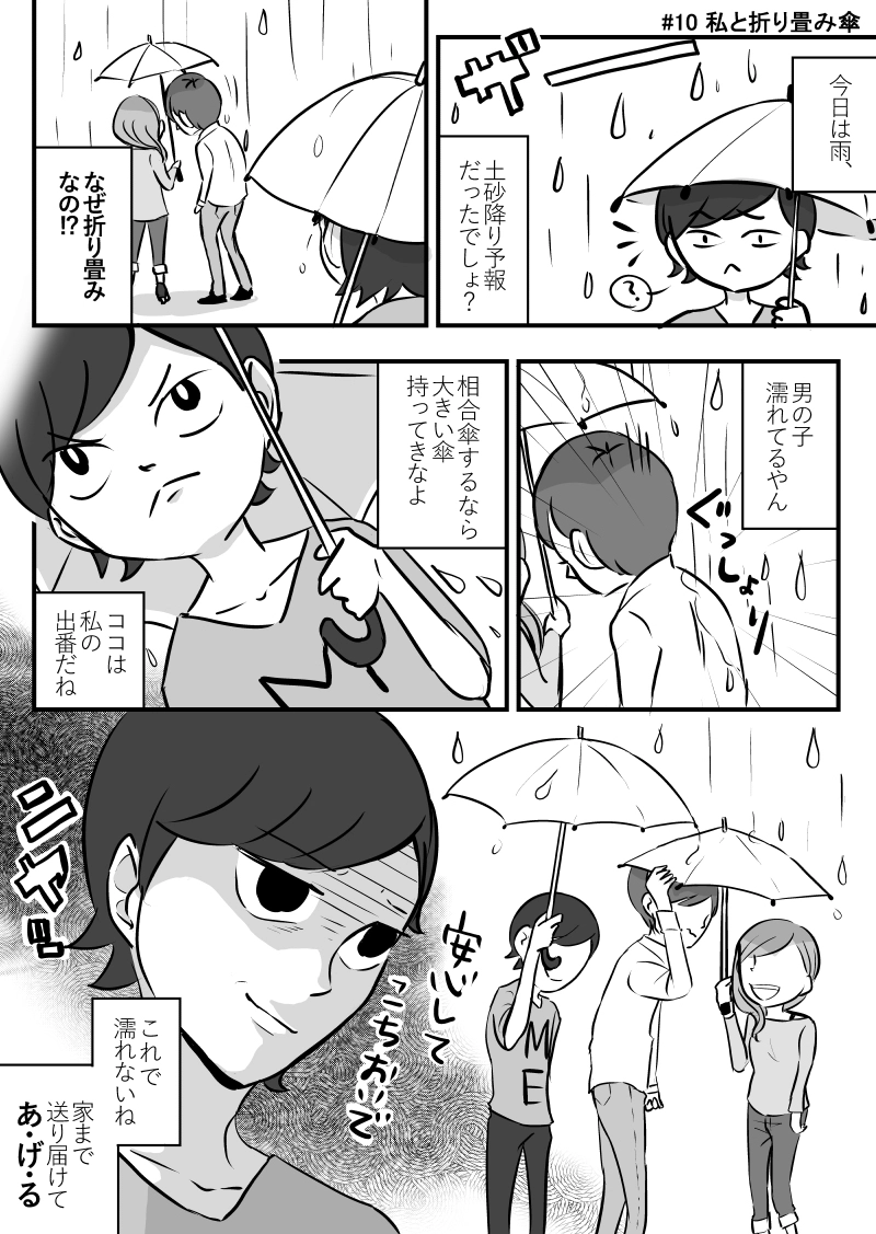 #10 私と折り畳み傘