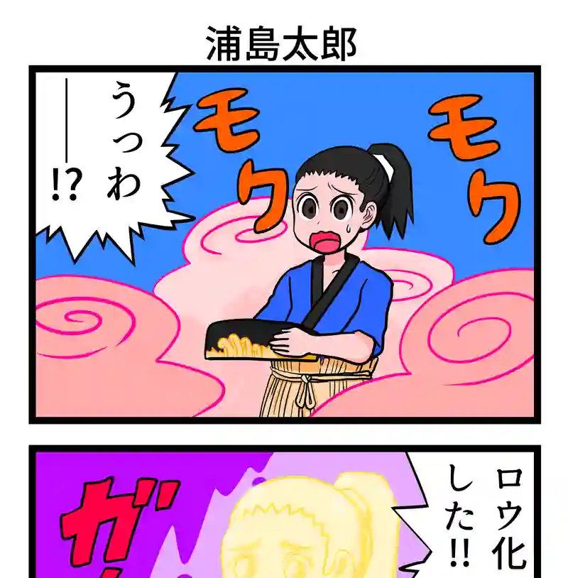 浦島太郎