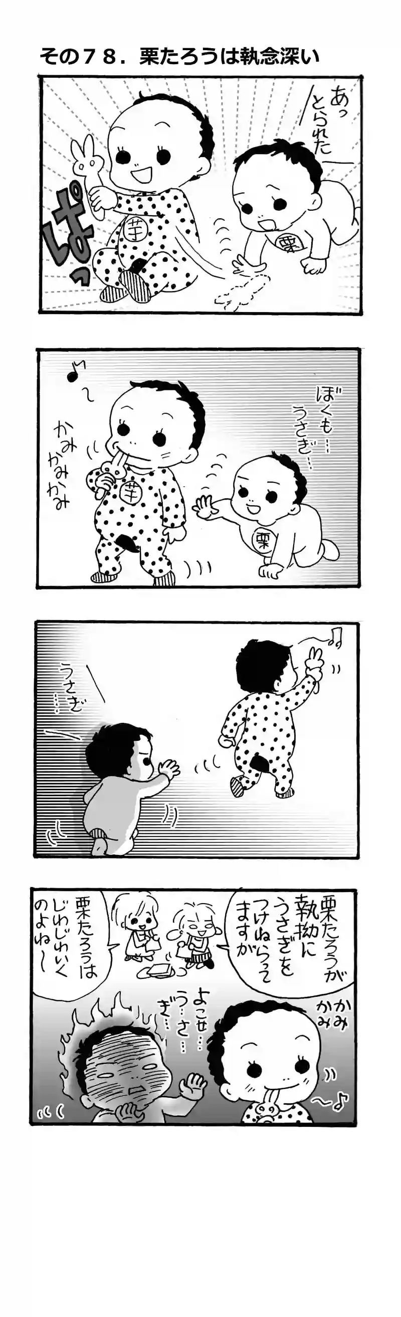 その78.栗たろうは執念深い