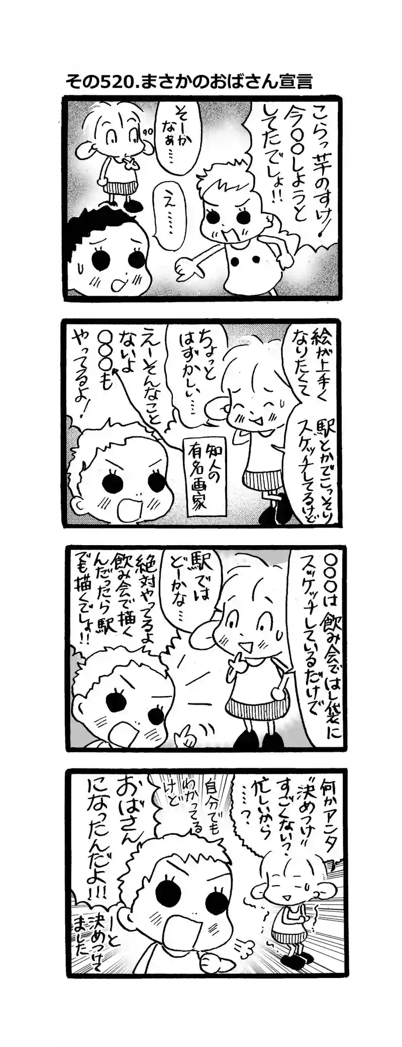 その520.まさかのおばさん宣言