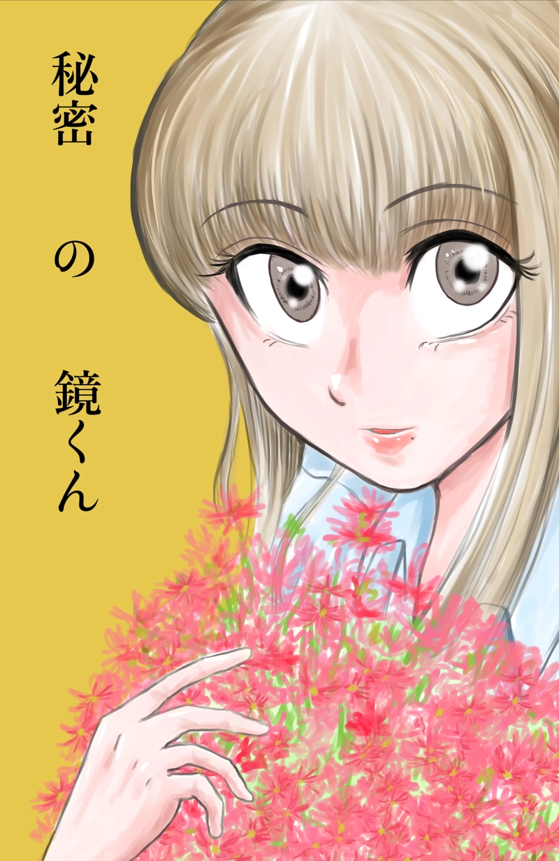 秘密の鏡くん⑥