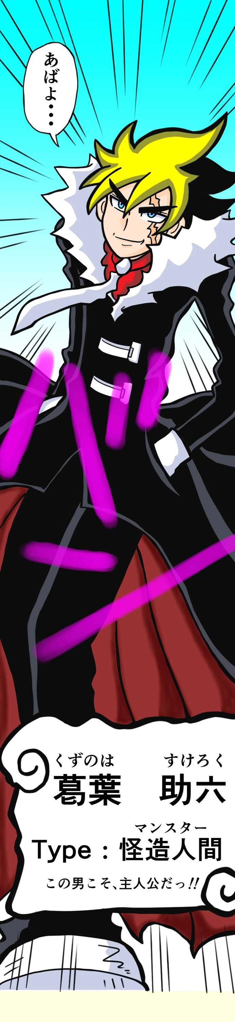 男の名はマンスター