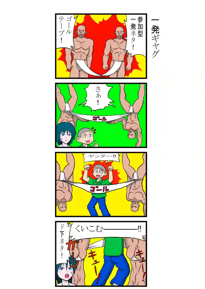 一発ギャグ