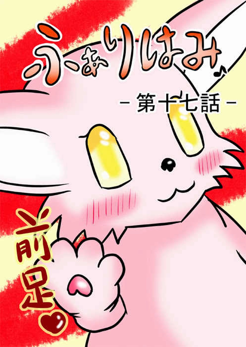 ふぁりはみ　第十七話