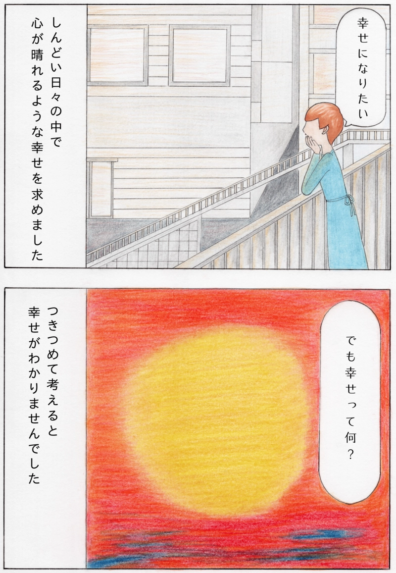 【漫画】幸せはどこ？