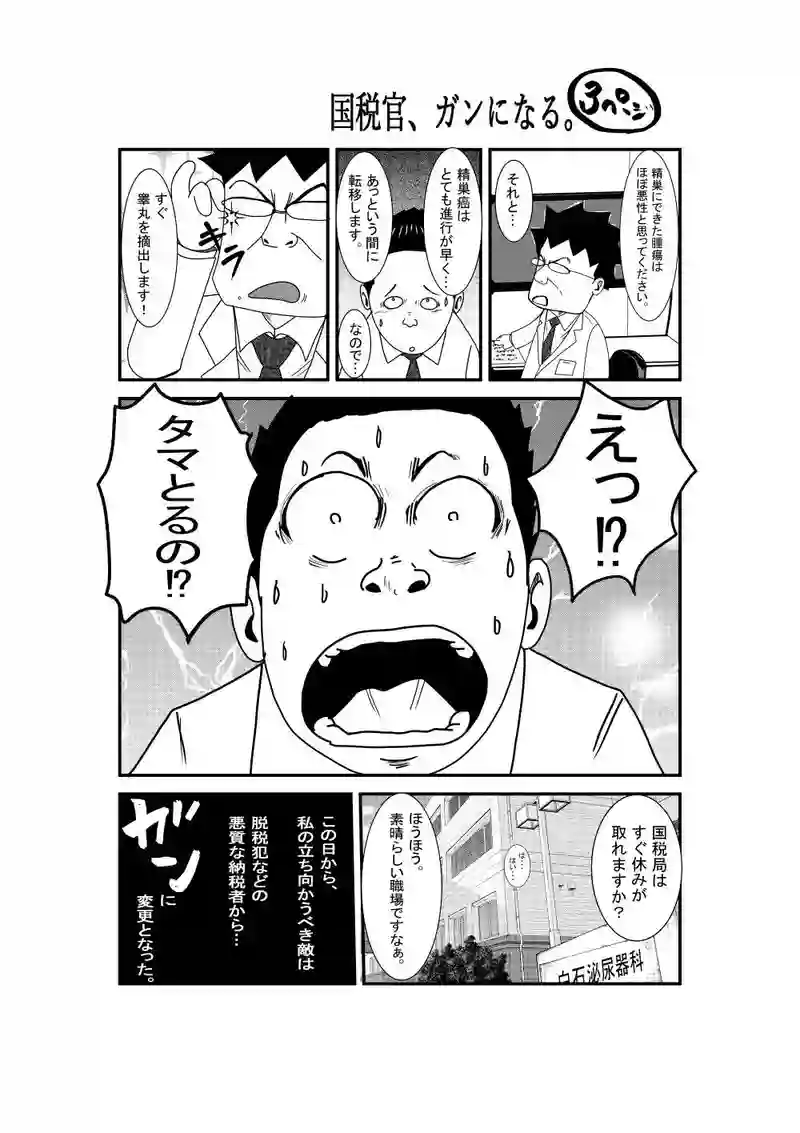 国税官、癌になる。