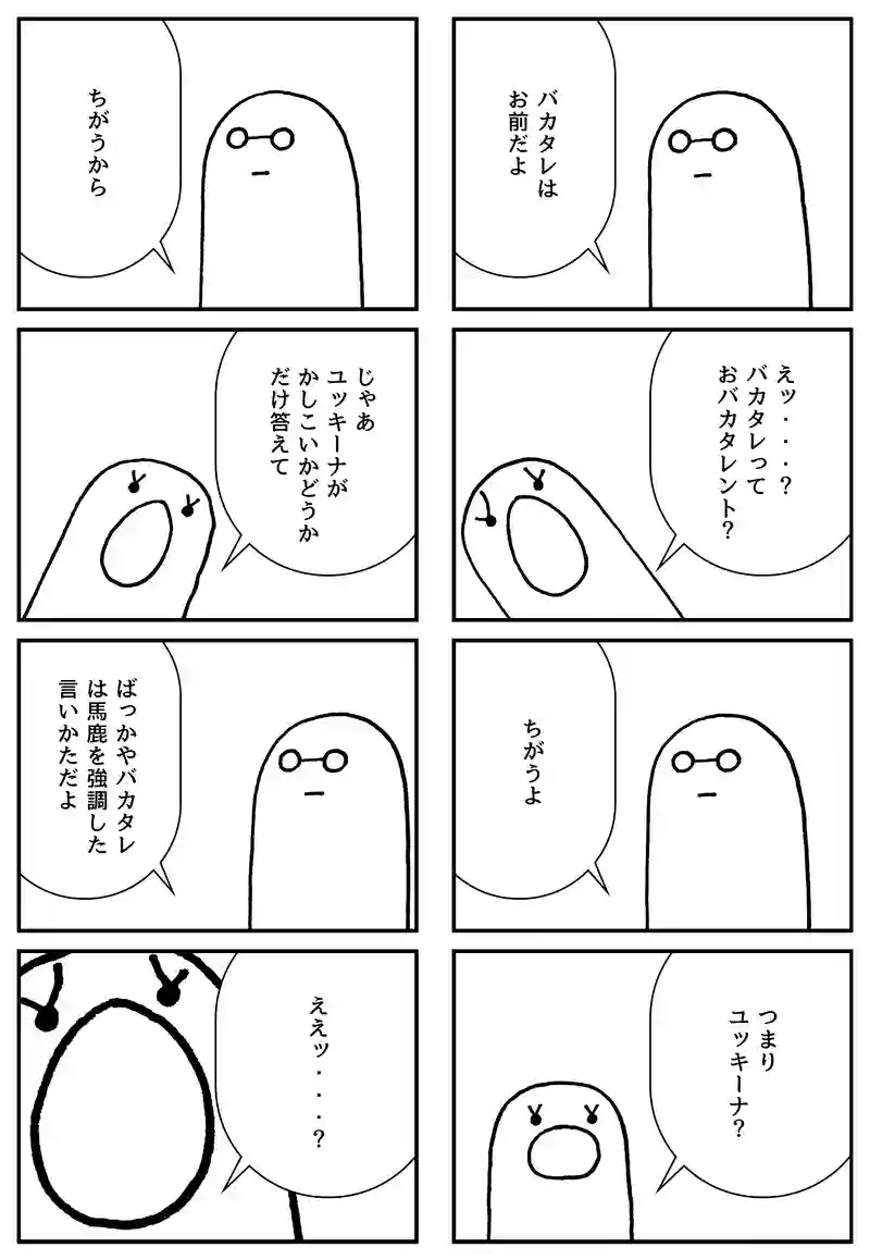 ばっかじゃねーの