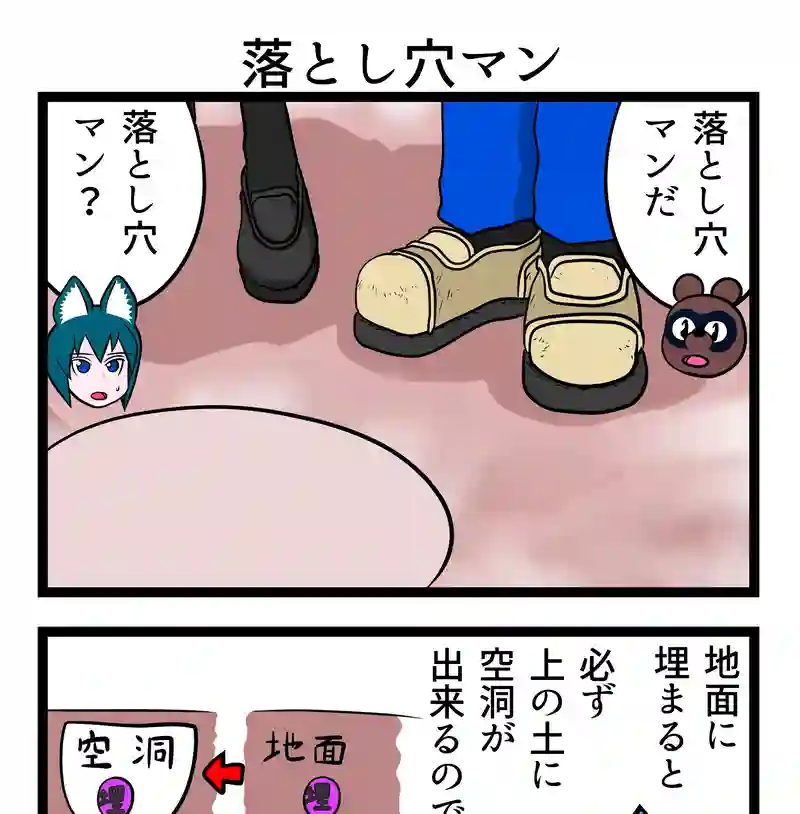 落とし穴マン