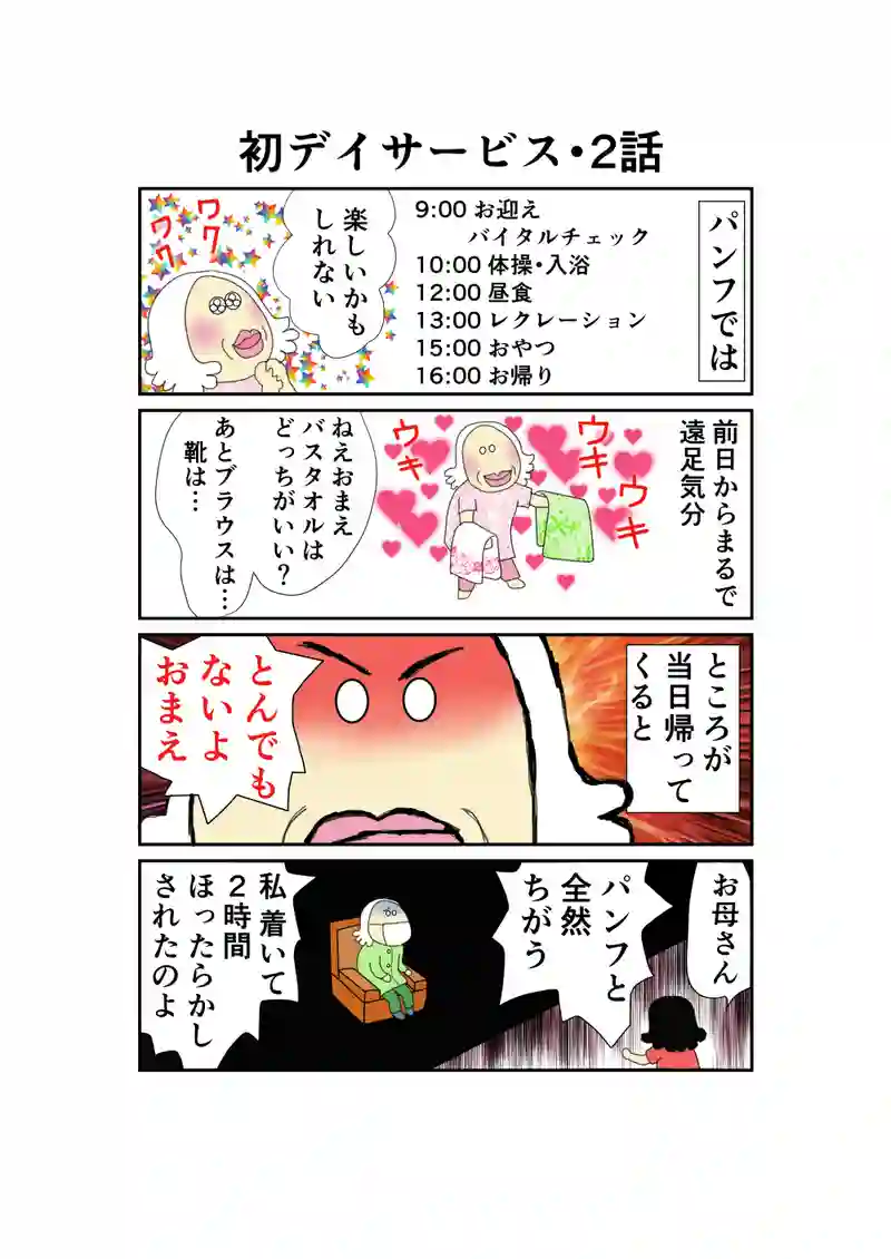 臨時編・初デイサービス1話～4話