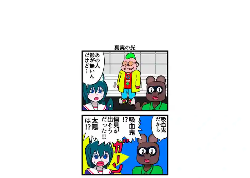 4コマ　４本