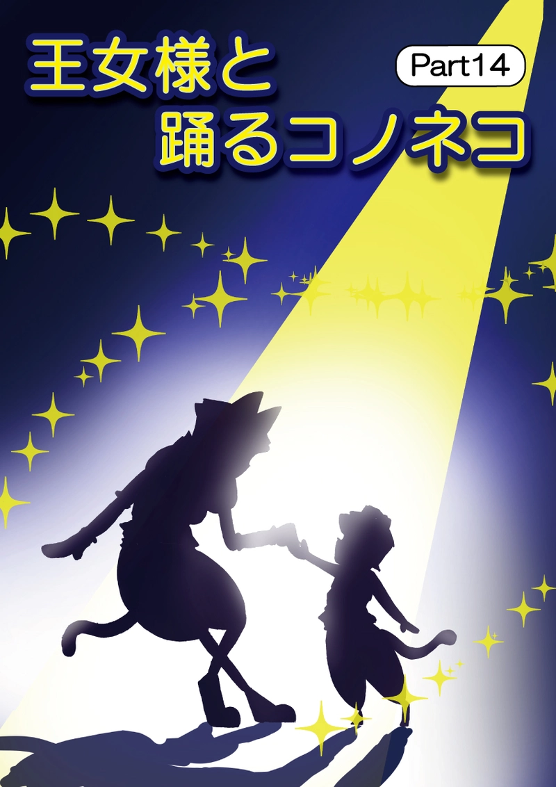 第２話　王女様と踊るコノネコ　part14(6p更新中)