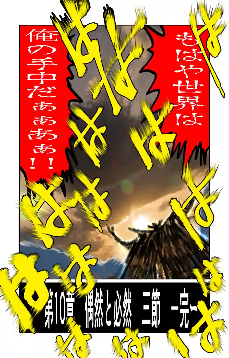 第10章　偶然と必然　三節③