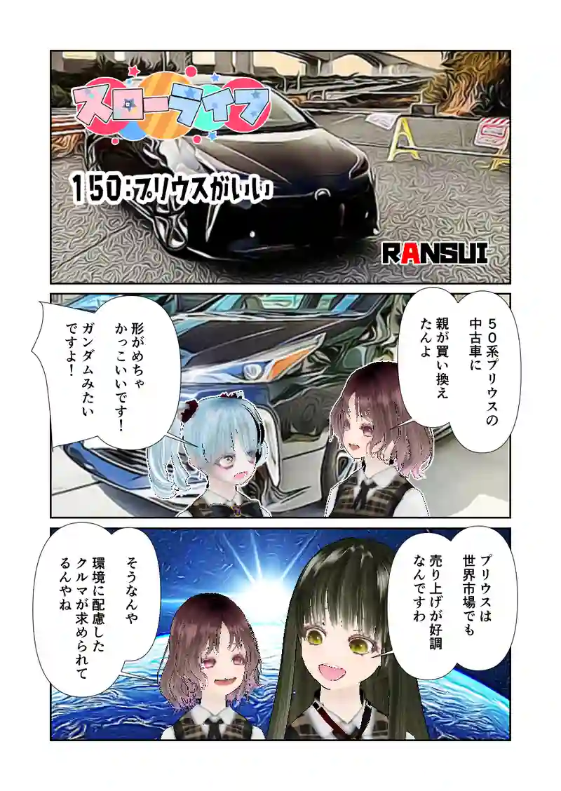 150スローライフ　プリウスがいい