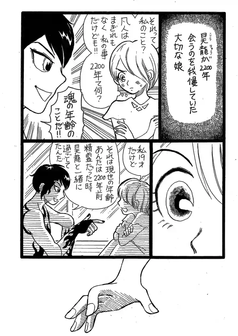 第１０話　２０００年前の昊龍と魄與丸（はくよまる）