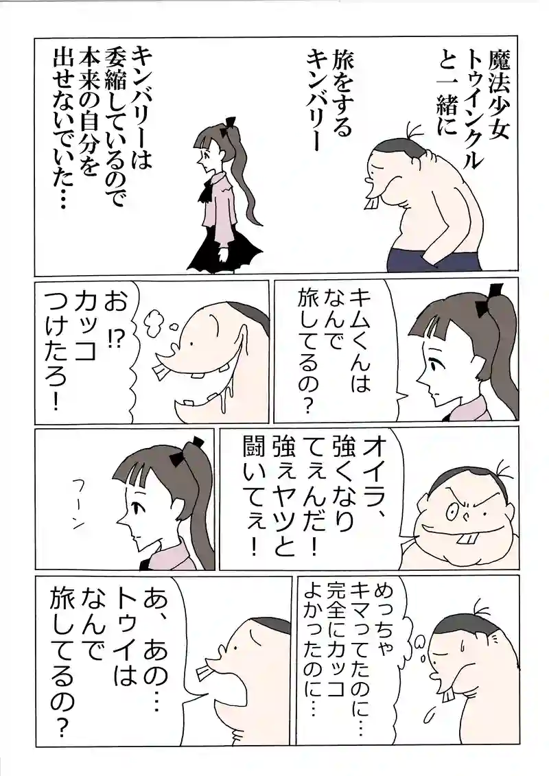 第155話「トゥイとキンバのすれ違い」