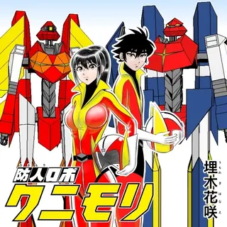 【子ども向けスパロボ漫画】防人ロボ クニモリ (Ver.1.3)