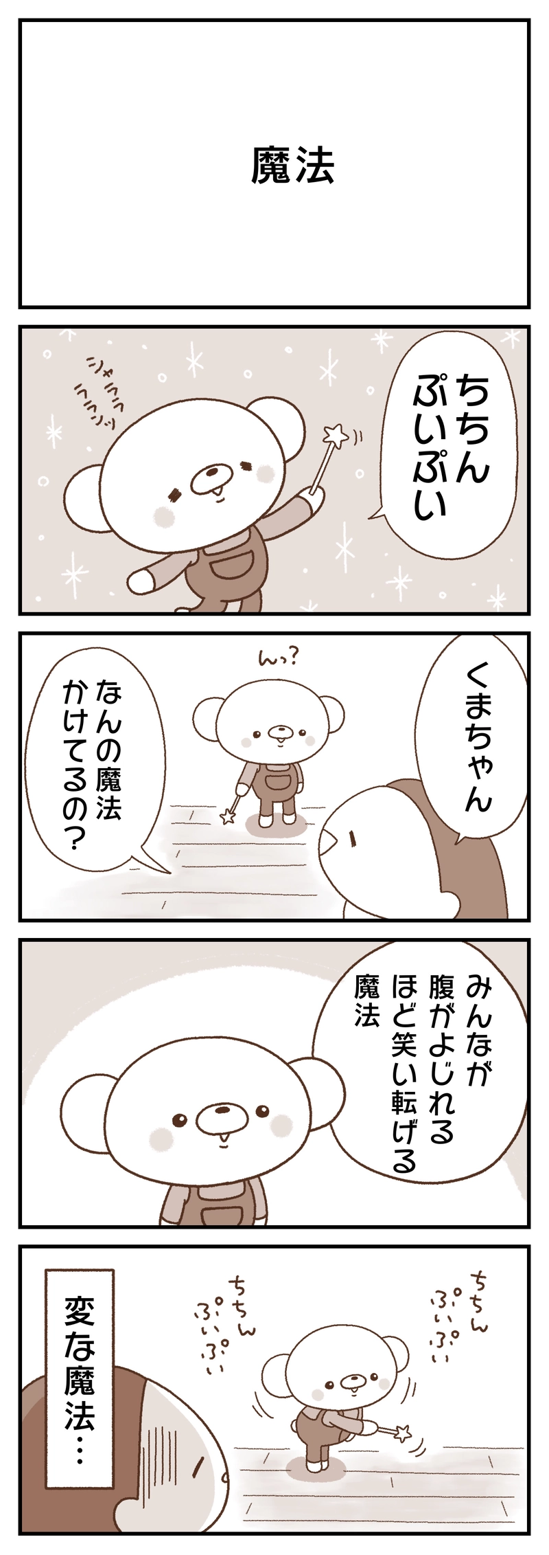 ＃１６　オレオレ／たかいたかい／魔法／チュ〜／せんべい