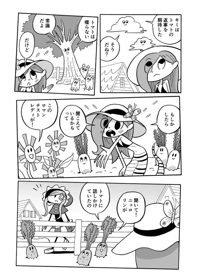 ３２にょろ　トマトが喋るわけないよ