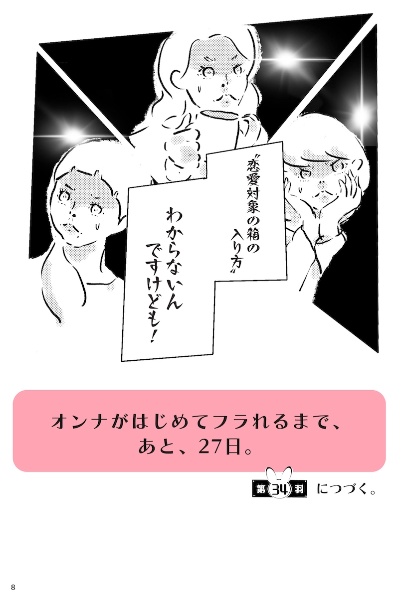 『12月24日、はじめてフラれるオンナ』   第33羽