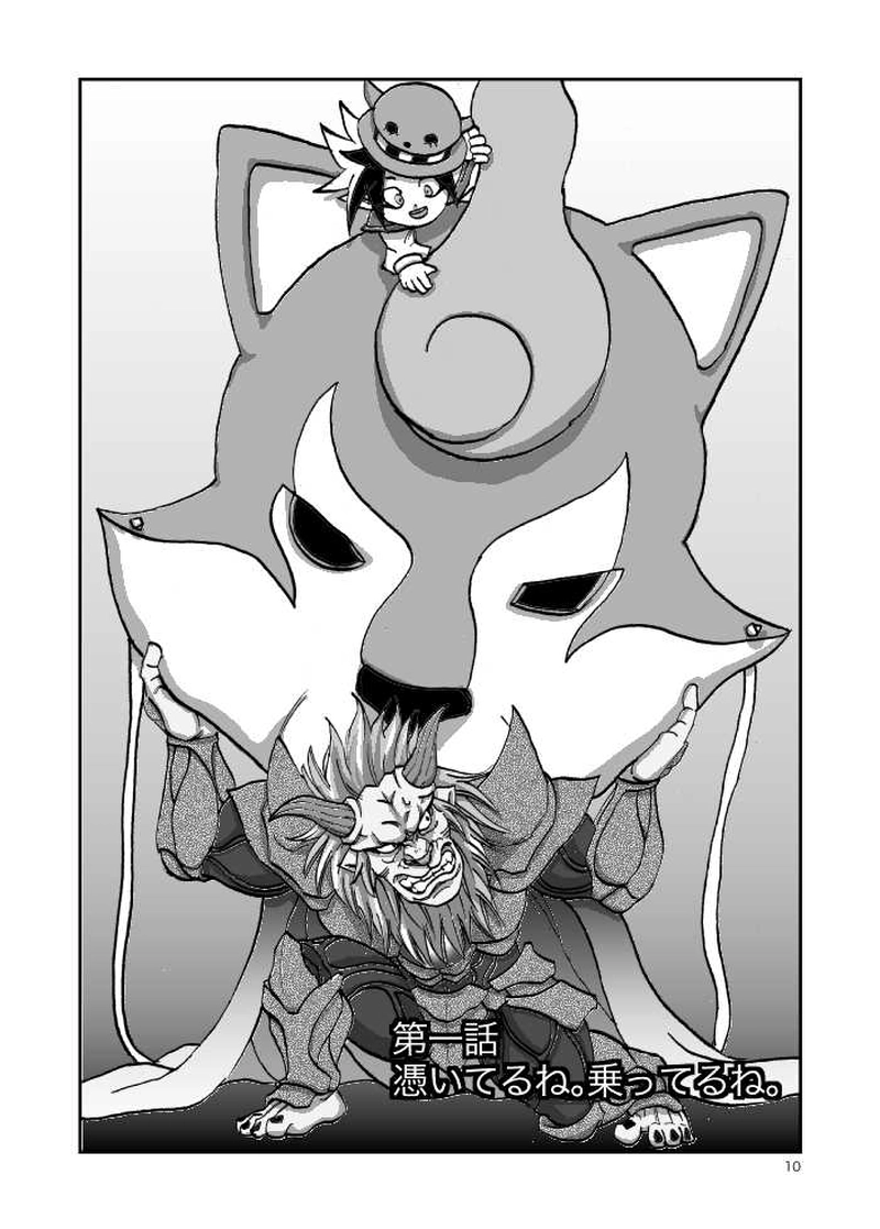 第一話　憑いてるね。乗ってるね。