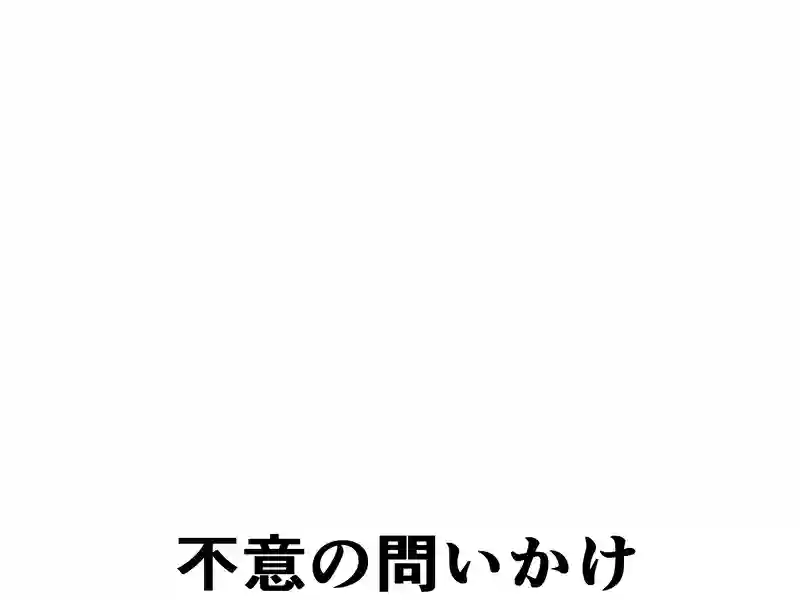 １０４話：不意の問いかけ