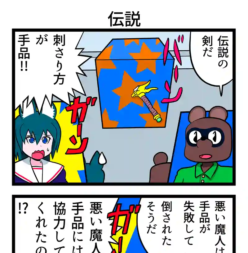 伝説