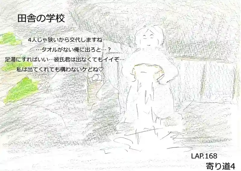 LAP.168 寄り道4